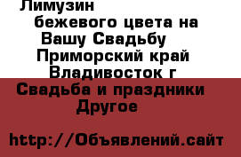 Лимузин Chrysler 300C HEMI бежевого цвета на Вашу Свадьбу ! - Приморский край, Владивосток г. Свадьба и праздники » Другое   